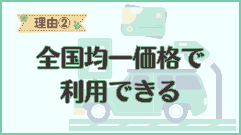 理由②全国均一価格で利用できる